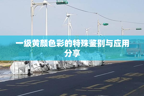 一级黄颜色彩的特殊鉴别与应用分享