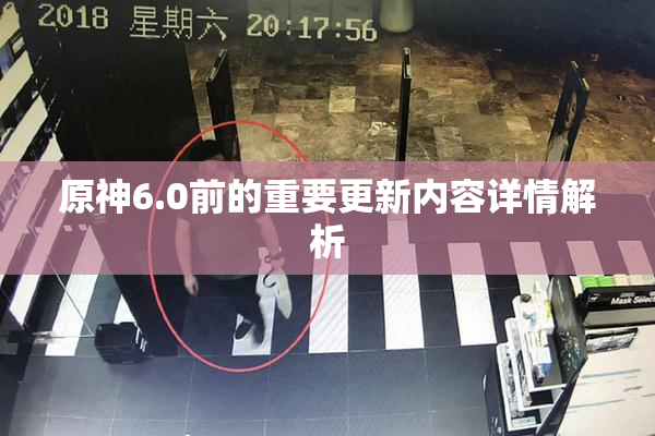 原神6.0前的重要更新内容详情解析