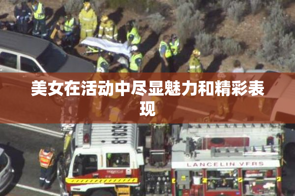 美女在活动中尽显魅力和精彩表现