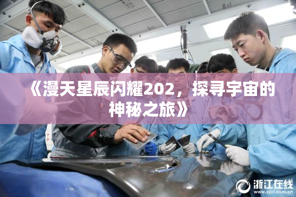 《漫天星辰闪耀202，探寻宇宙的神秘之旅》