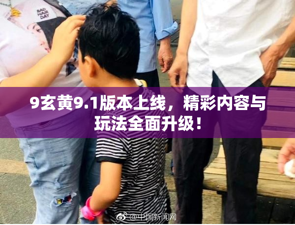 9玄黄9.1版本上线，精彩内容与玩法全面升级！