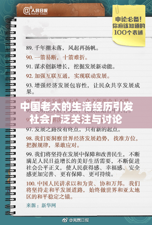 中国老太的生活经历引发社会广泛关注与讨论