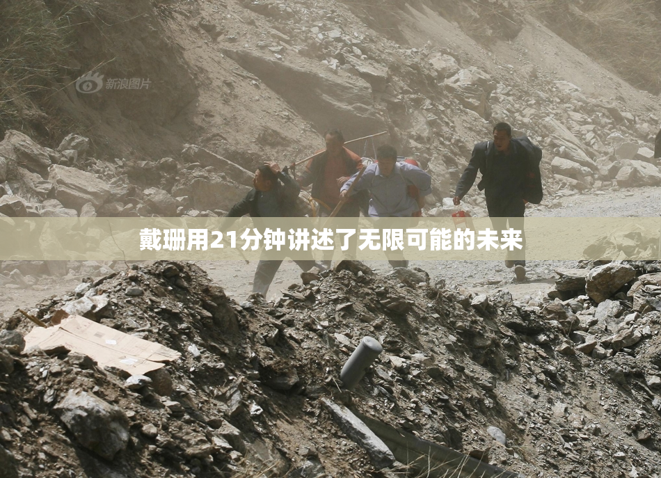戴珊用21分钟讲述了无限可能的未来