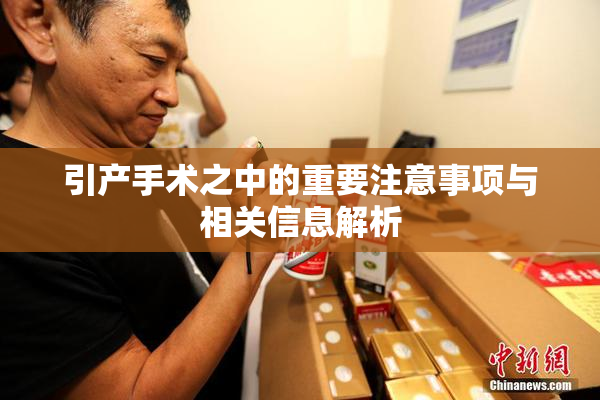 引产手术之中的重要注意事项与相关信息解析