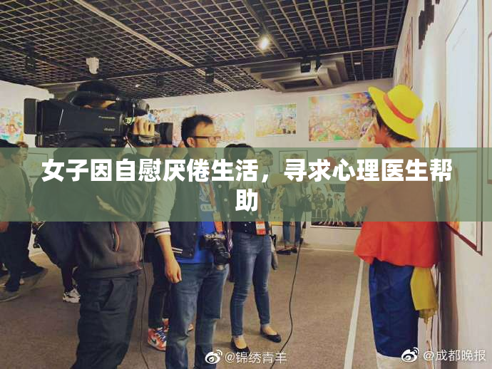 女子因自慰厌倦生活，寻求心理医生帮助