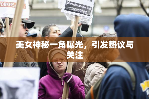 美女神秘一角曝光，引发热议与关注