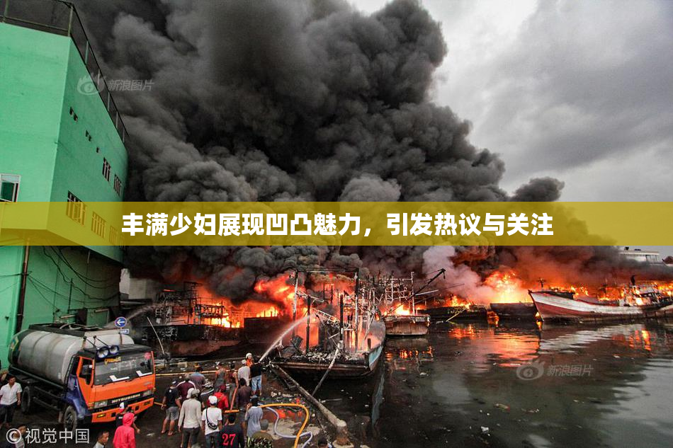 丰满少妇展现凹凸魅力，引发热议与关注