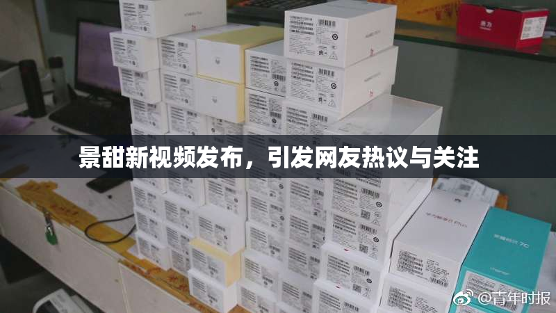 景甜新视频发布，引发网友热议与关注