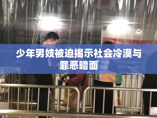 少年男妓被迫揭示社会冷漠与罪恶暗面