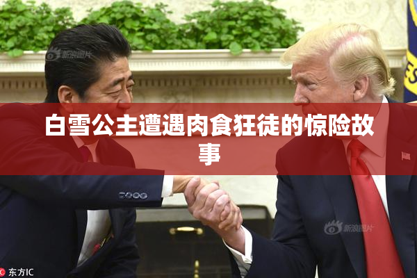 白雪公主遭遇肉食狂徒的惊险故事