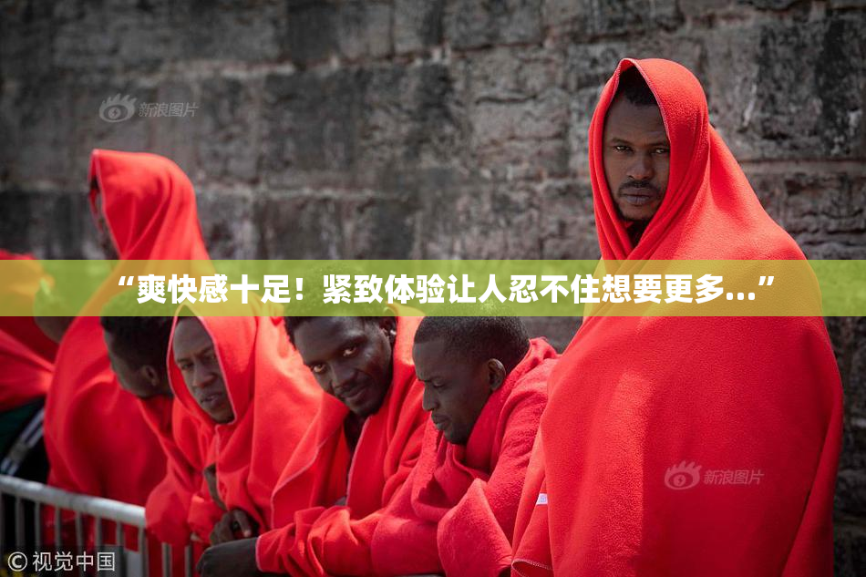 “爽快感十足！紧致体验让人忍不住想要更多…”