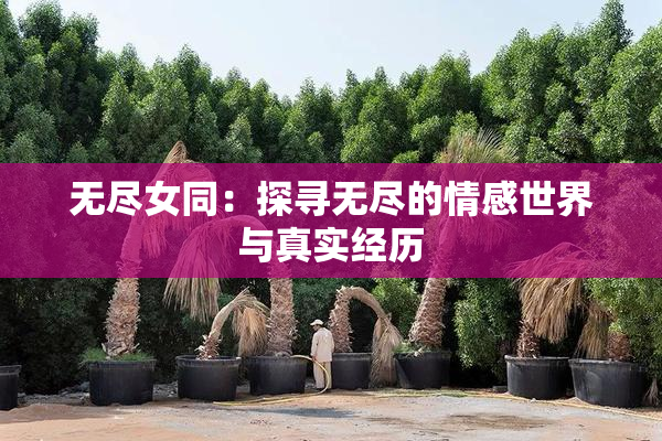 无尽女同：探寻无尽的情感世界与真实经历