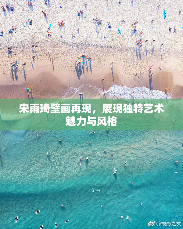 宋雨琦壁画再现，展现独特艺术魅力与风格