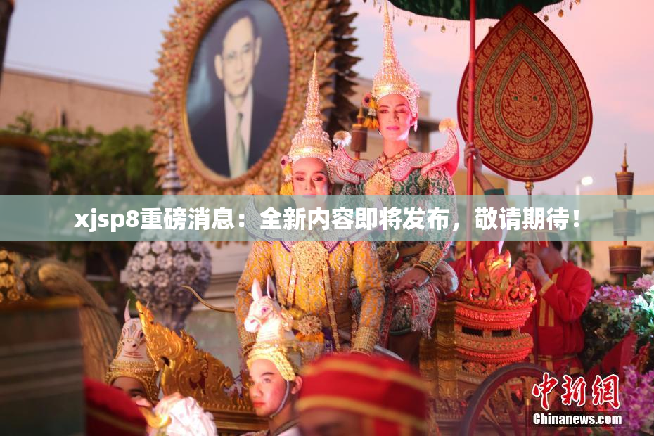 xjsp8重磅消息：全新内容即将发布，敬请期待！