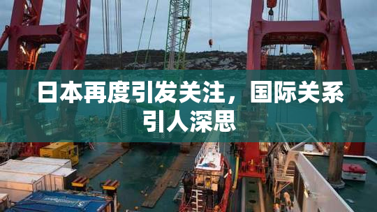 日本再度引发关注，国际关系引人深思