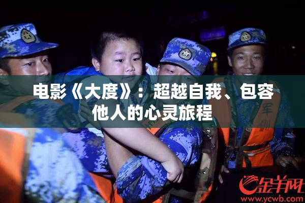 电影《大度》：超越自我、包容他人的心灵旅程