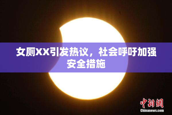 女厕XX引发热议，社会呼吁加强安全措施