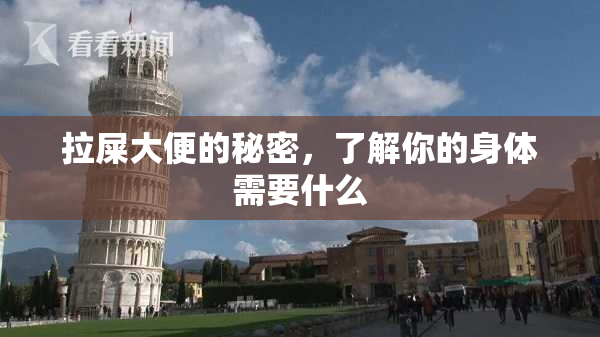 拉屎大便的秘密，了解你的身体需要什么