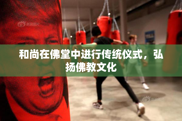 和尚在佛堂中进行传统仪式，弘扬佛教文化