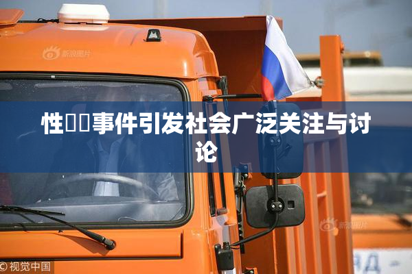 性亂倫事件引发社会广泛关注与讨论