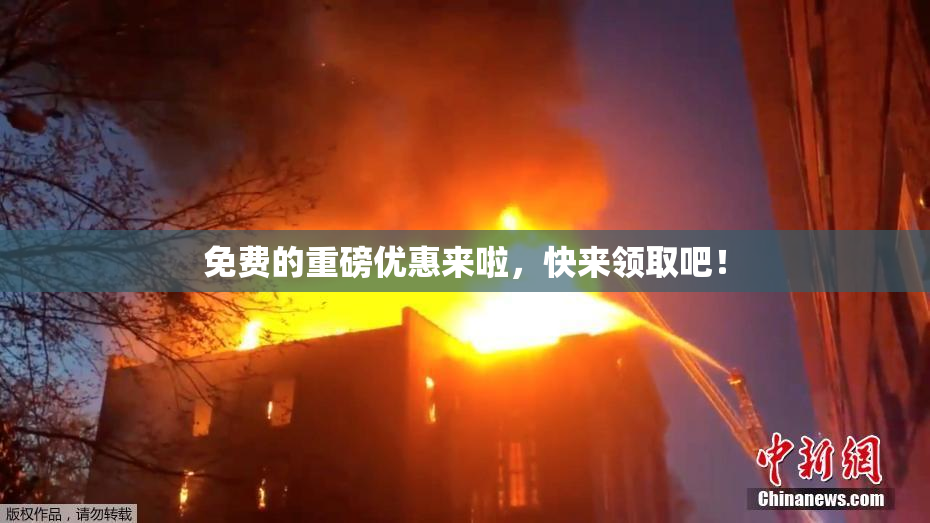 免费的重磅优惠来啦，快来领取吧！