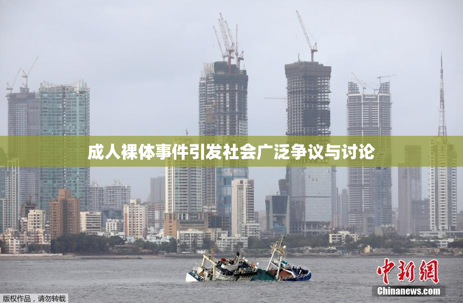 成人裸体事件引发社会广泛争议与讨论