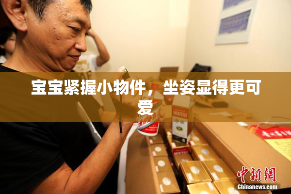 宝宝紧握小物件，坐姿显得更可爱
