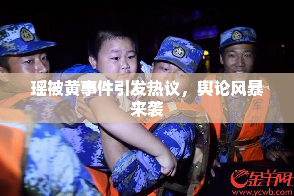 瑶被黄事件引发热议，舆论风暴来袭