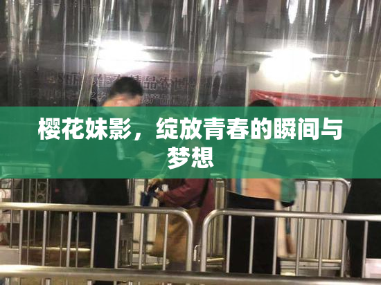 樱花妹影，绽放青春的瞬间与梦想