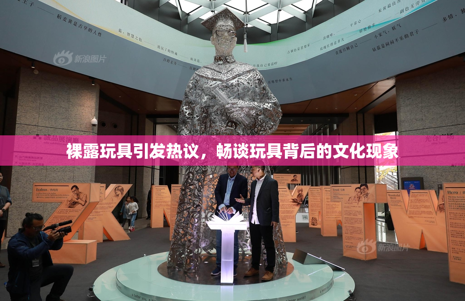 裸露玩具引发热议，畅谈玩具背后的文化现象