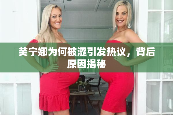 芙宁娜为何被涩引发热议，背后原因揭秘