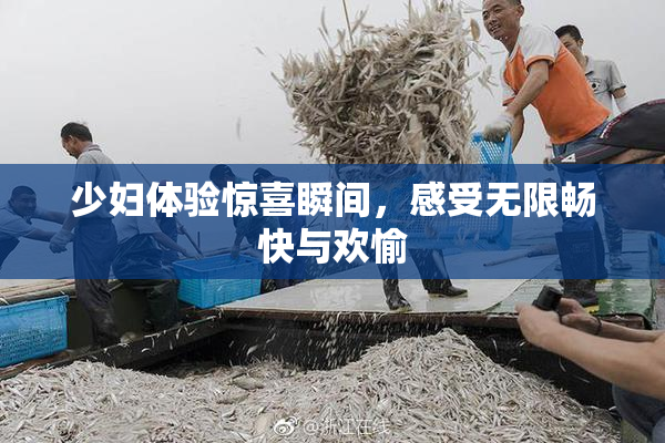 少妇体验惊喜瞬间，感受无限畅快与欢愉