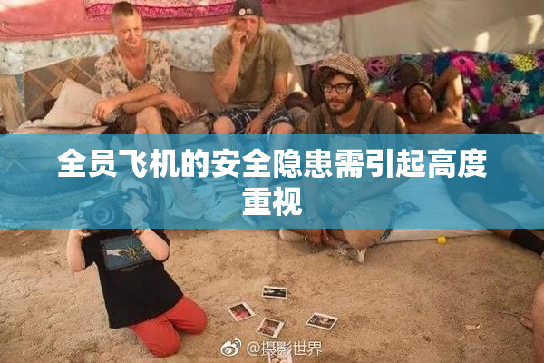 全员飞机的安全隐患需引起高度重视