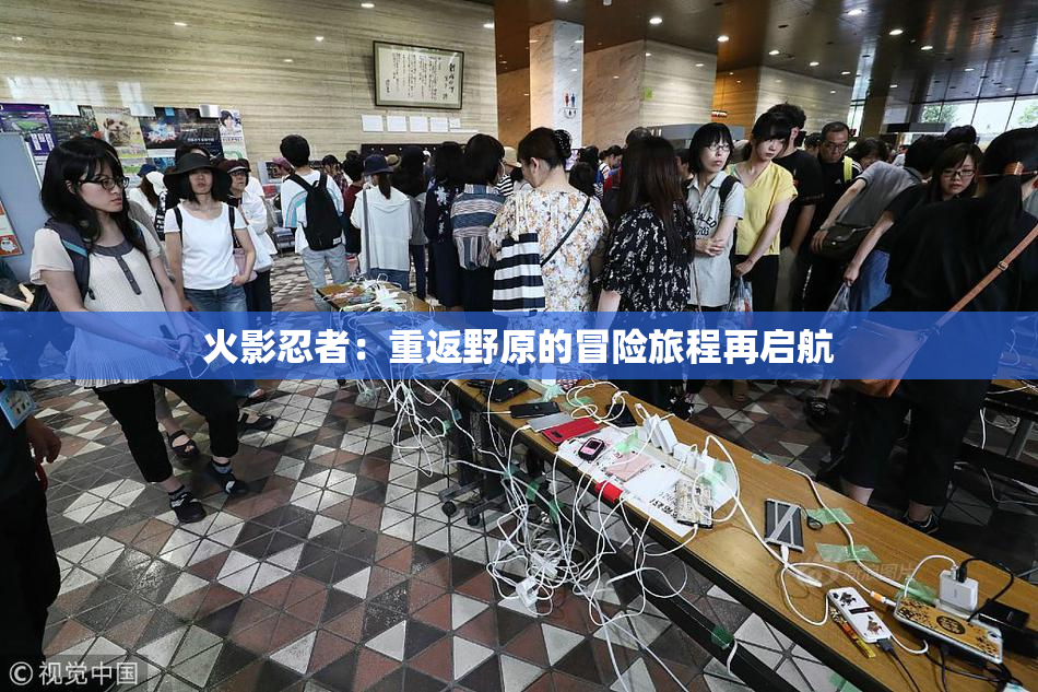 火影忍者：重返野原的冒险旅程再启航