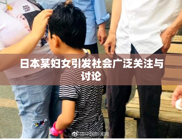 日本某妇女引发社会广泛关注与讨论