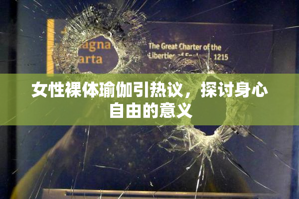 女性裸体瑜伽引热议，探讨身心自由的意义
