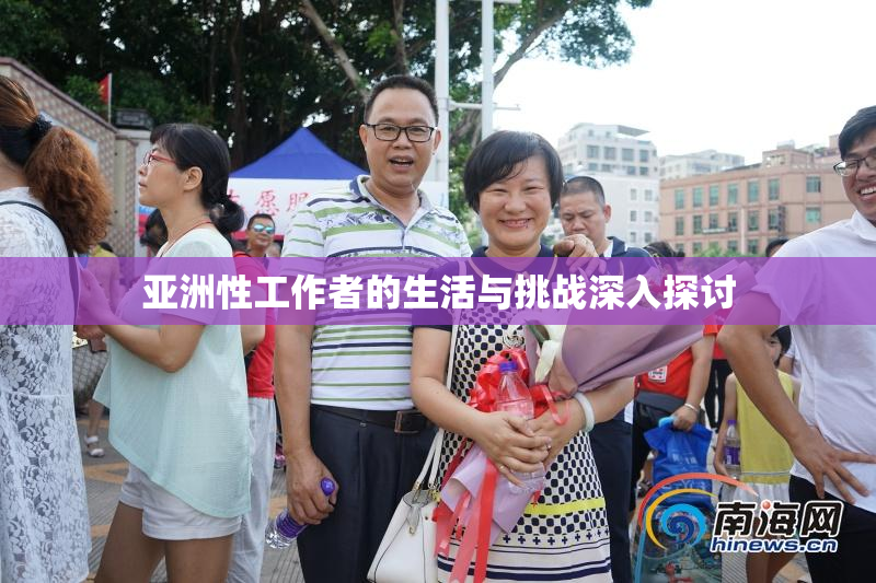 亚洲性工作者的生活与挑战深入探讨