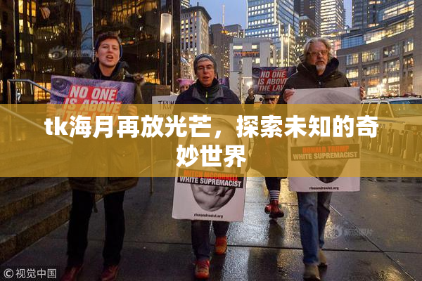 tk海月再放光芒，探索未知的奇妙世界