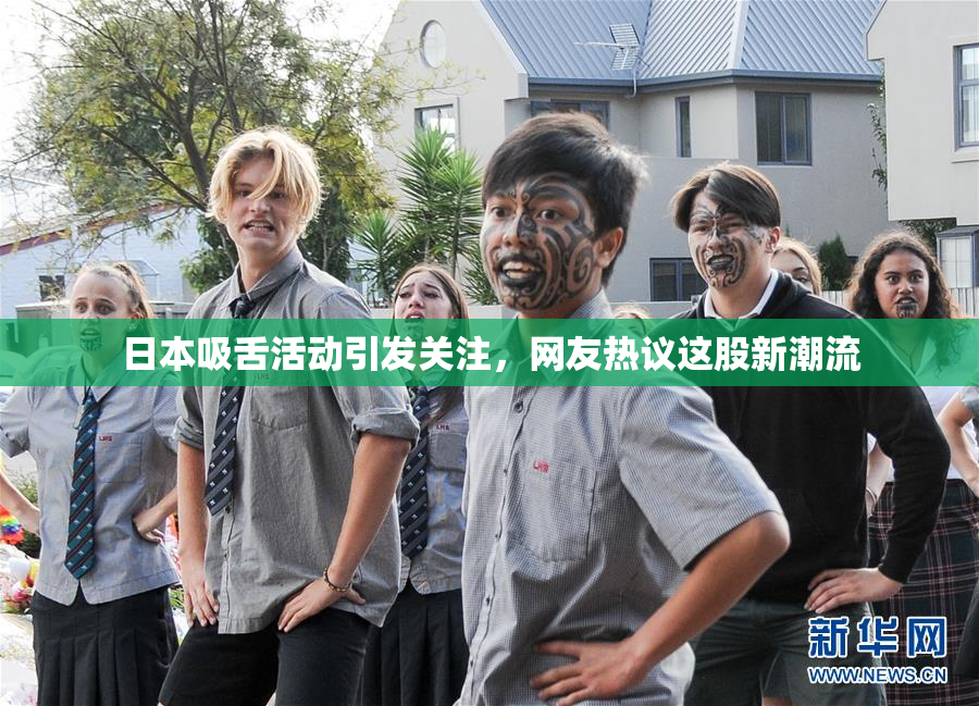 日本吸舌活动引发关注，网友热议这股新潮流