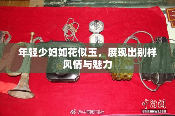 年轻少妇如花似玉，展现出别样风情与魅力