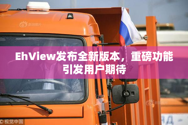 EhView发布全新版本，重磅功能引发用户期待
