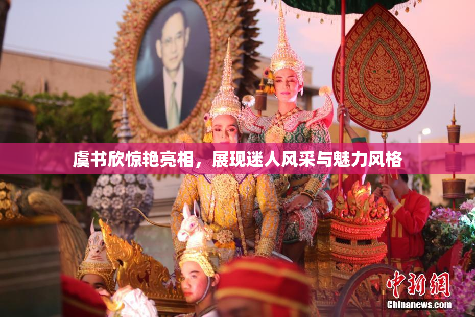 虞书欣惊艳亮相，展现迷人风采与魅力风格