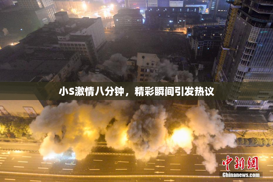 小S激情八分钟，精彩瞬间引发热议