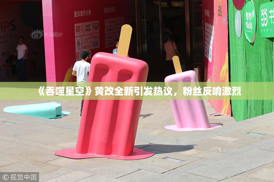《吞噬星空》黄改全新引发热议，粉丝反响激烈
