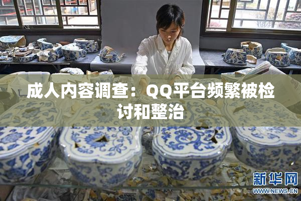 成人内容调查：QQ平台频繁被检讨和整治