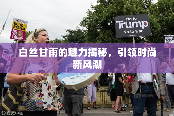 白丝甘雨的魅力揭秘，引领时尚新风潮