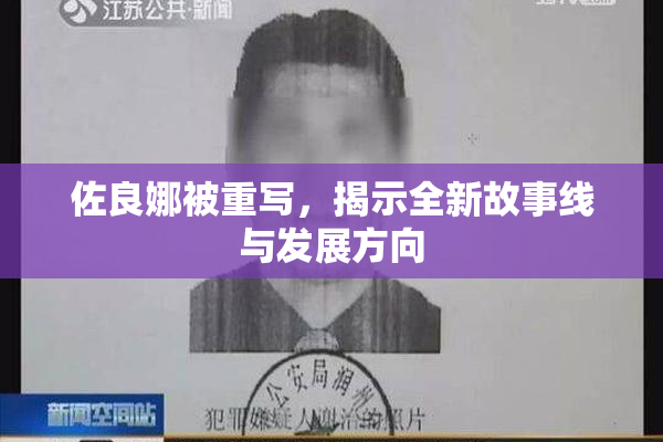 佐良娜被重写，揭示全新故事线与发展方向
