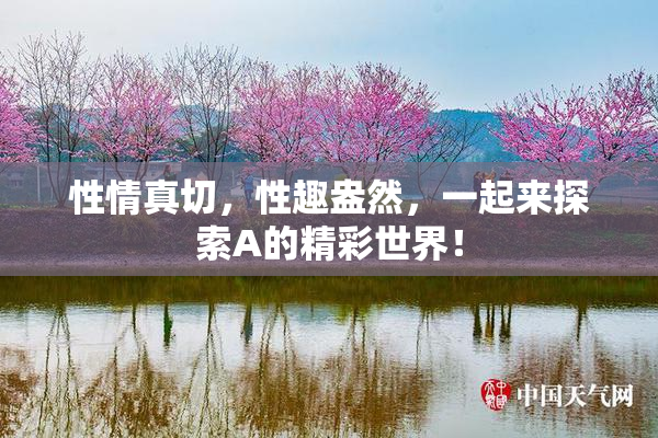 性情真切，性趣盎然，一起来探索A的精彩世界！