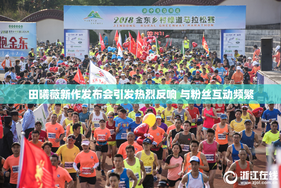 田曦薇新作发布会引发热烈反响 与粉丝互动频繁