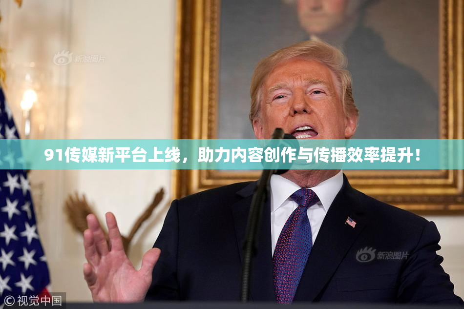 91传媒新平台上线，助力内容创作与传播效率提升！